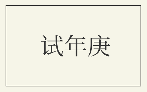 试年庚