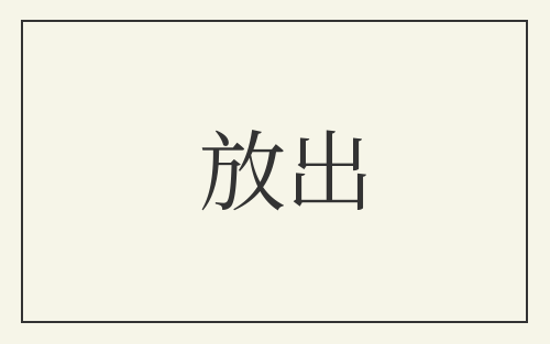 放出