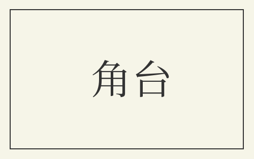 角台