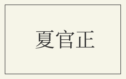 夏官正