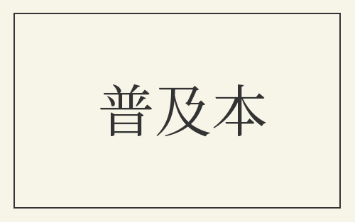 普及本