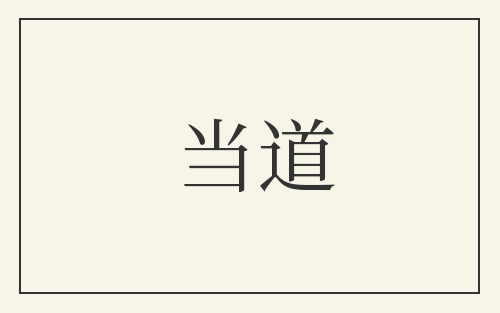 当道