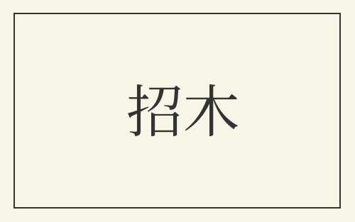 招木