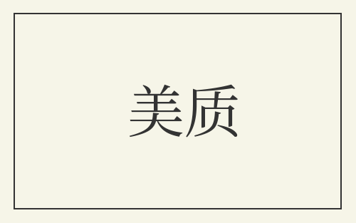 美质