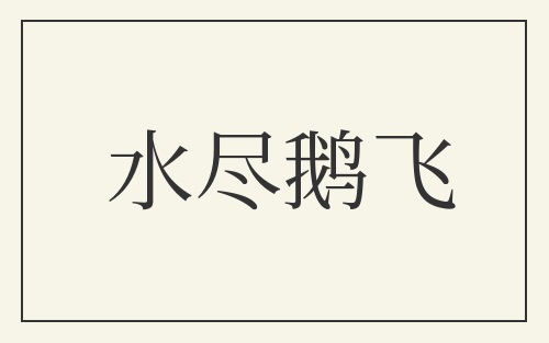 水尽鹅飞