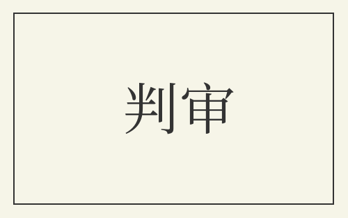 判审