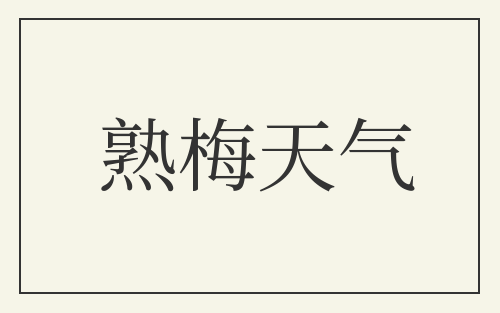 熟梅天气