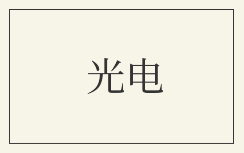 光电
