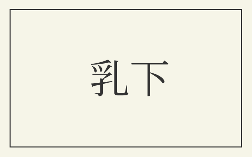 乳下