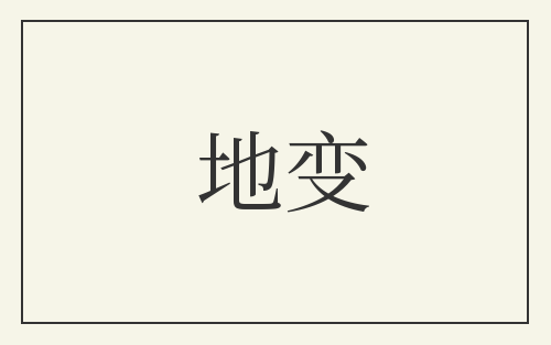 地变