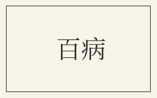 百病