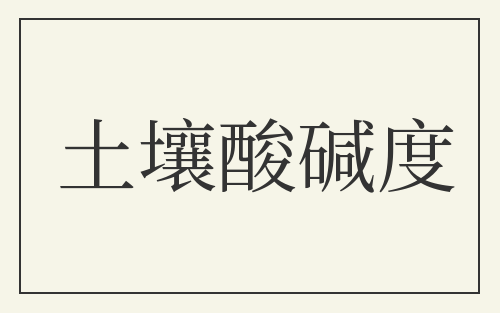 土壤酸碱度