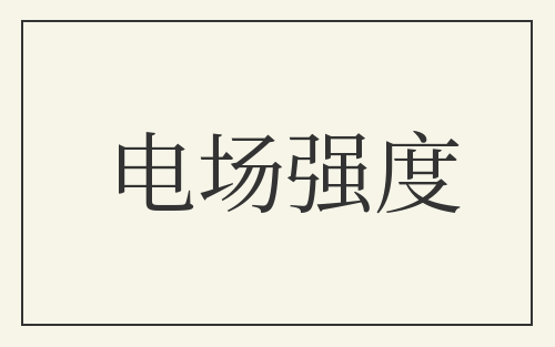 电场强度