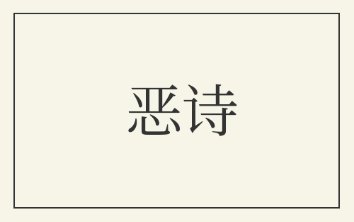 恶诗