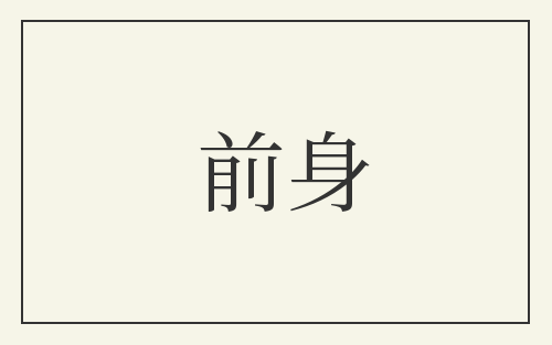 前身