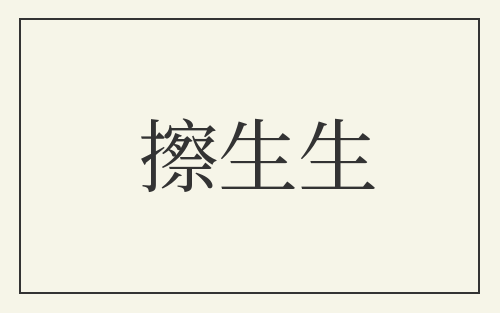 擦生生