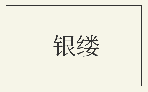 银缕