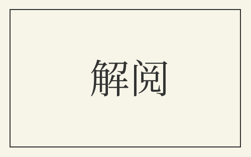 解阅