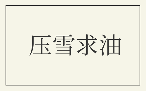 压雪求油