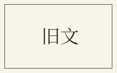 旧文