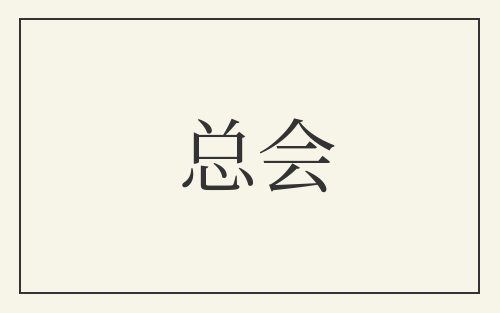 总会