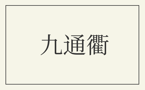 九通衢