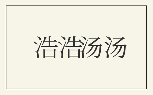 浩浩汤汤