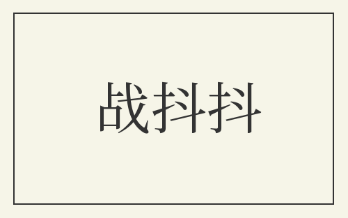 战抖抖