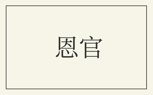 恩官