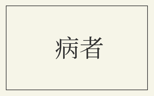 病者
