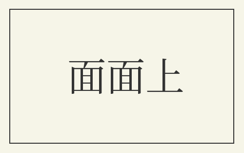 面面上