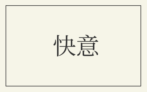 快意