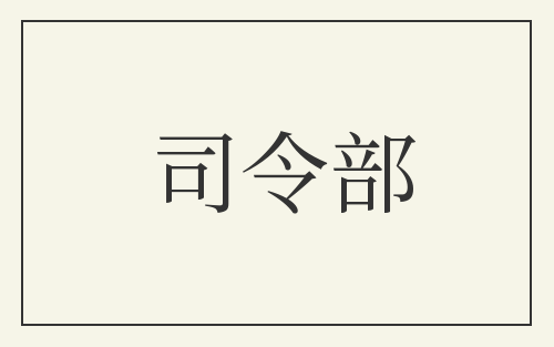 司令部