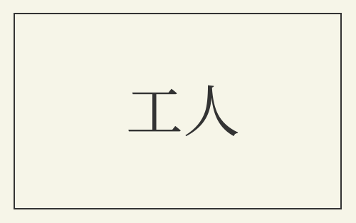 工人