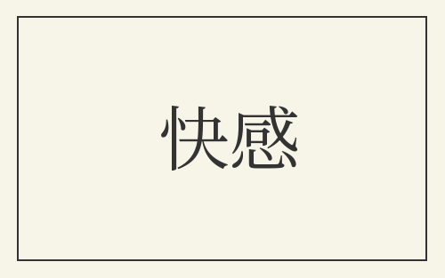 快感