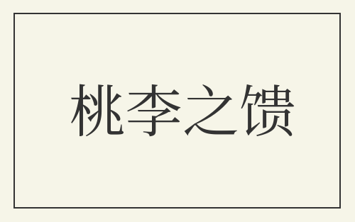 桃李之馈
