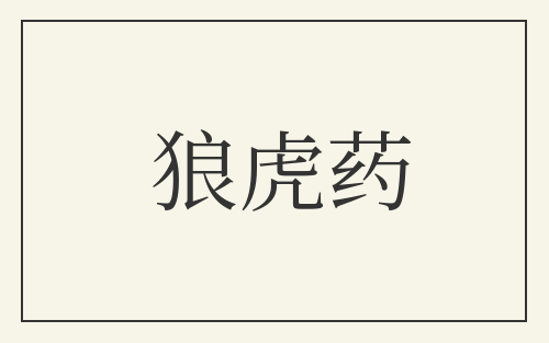 狼虎药