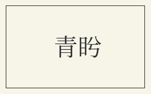 青盻
