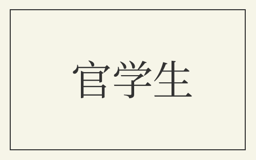 官学生