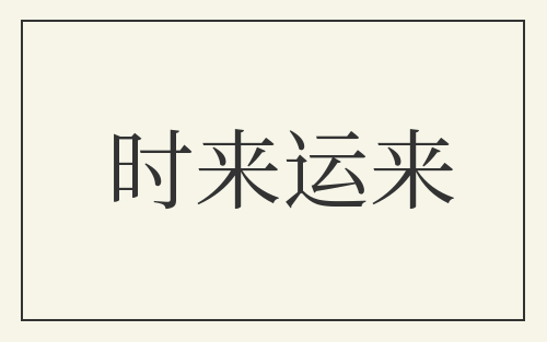时来运来