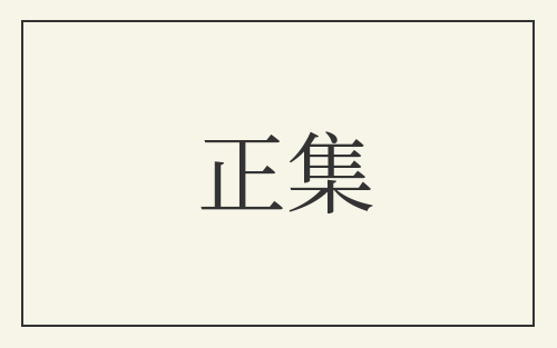 正集