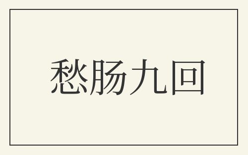 愁肠九回