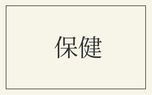 保健