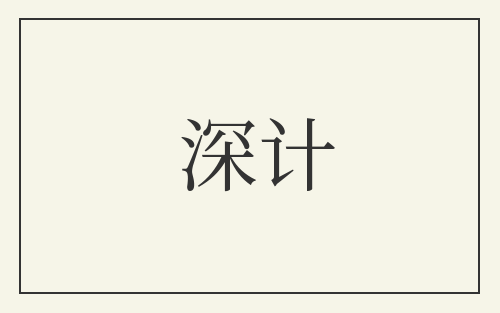 深计