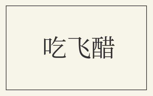 吃飞醋