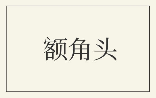 额角头
