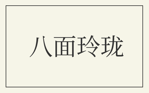 八面玲珑