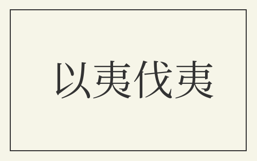以夷伐夷