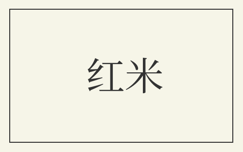 红米