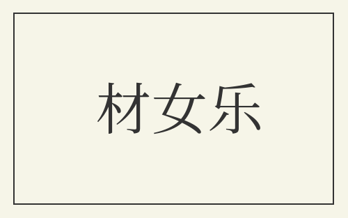 材女乐